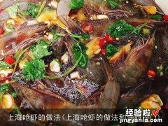 上海呛虾的做法和调料窍门 上海呛虾的做法