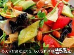 冬天凉拌菜做法大全图片 冬天凉拌菜做法大全