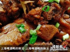 上海啤酒鸭的做法 最正宗的做法 上海啤酒鸭的做法