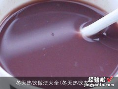 冬天热饮怎么做 冬天热饮做法大全