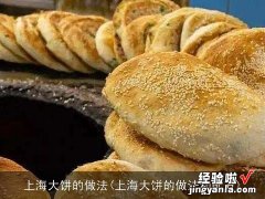 上海大饼的做法和配方 上海大饼的做法