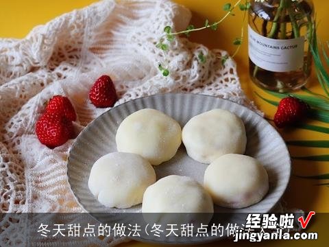 冬天甜点的做法大全 冬天甜点的做法