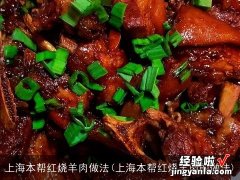 上海本帮红烧羊肉的做法 上海本帮红烧羊肉做法