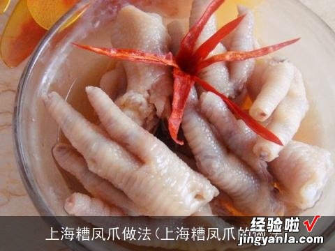 上海糟凤爪的做法 上海糟凤爪做法