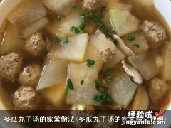 冬瓜丸子汤的家常做法视频 冬瓜丸子汤的家常做法