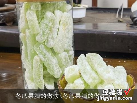 冬瓜果脯的做法大全 冬瓜果脯的做法