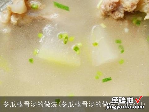 冬瓜棒骨汤的做法大全窍门 冬瓜棒骨汤的做法