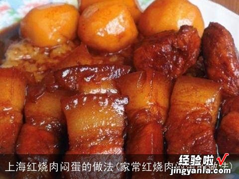 家常红烧肉闷蛋的做法 上海红烧肉闷蛋的做法