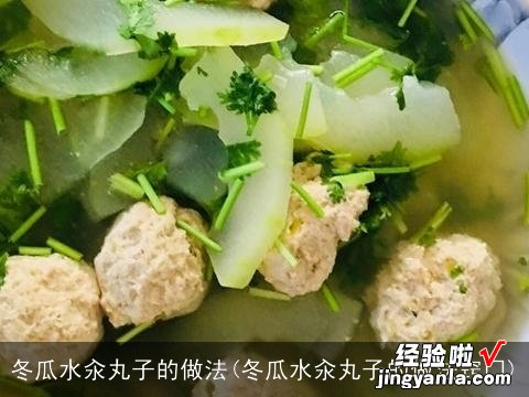 冬瓜水汆丸子的做法窍门 冬瓜水汆丸子的做法