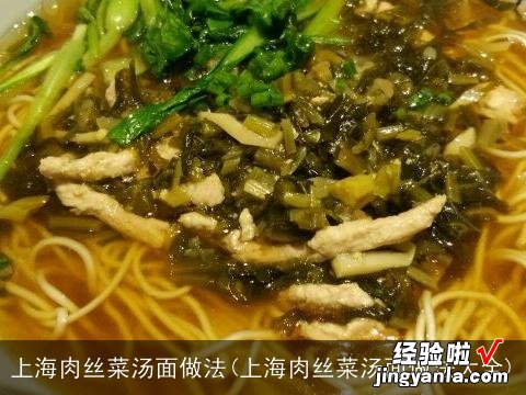 上海肉丝菜汤面做法大全 上海肉丝菜汤面做法