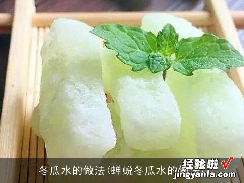 蝉蜕冬瓜水的做法 冬瓜水的做法