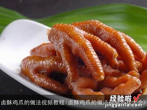 卤酥鸡爪的做法视频教程大全 卤酥鸡爪的做法视频教程