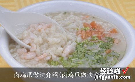 卤鸡爪做法介绍图片 卤鸡爪做法介绍