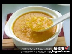 一岁半宝宝辅食食谱大全及做法窍门 一岁半的宝宝的辅食食谱大全及做法