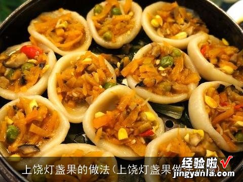上饶灯盏果做法步骤 上饶灯盏果的做法