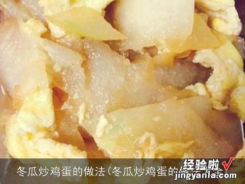 冬瓜炒鸡蛋的做法大全 冬瓜炒鸡蛋的做法