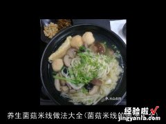 菌菇米线的做法大全 养生菌菇米线做法大全