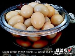 卤麻辣鹌鹑蛋的做法及配料窍门 卤麻辣鹌鹑蛋的做法及配料