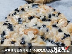 不用黄油燕麦酥的做法大全 不用黄油燕麦酥的做法