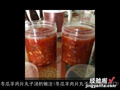 冬瓜羊肉片丸子汤的做法窍门 冬瓜羊肉片丸子汤的做法