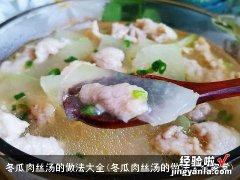 冬瓜肉丝汤的做法大全家常 冬瓜肉丝汤的做法大全