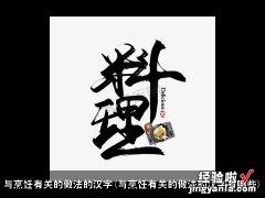 与烹饪有关的做法的汉字有哪些 与烹饪有关的做法的汉字