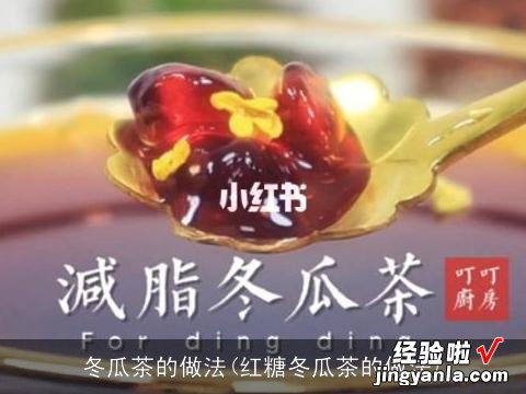 红糖冬瓜茶的做法 冬瓜茶的做法