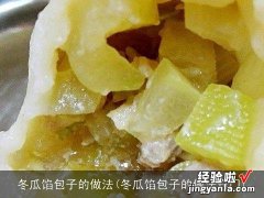 冬瓜馅包子的做法窍门 冬瓜馅包子的做法