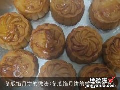 冬瓜馅月饼的做法和配方 冬瓜馅月饼的做法