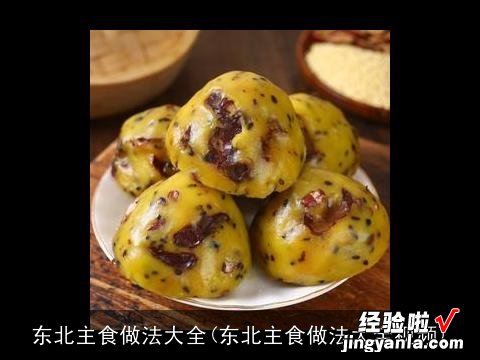 东北主食做法大全视频 东北主食做法大全