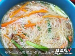 冬笋三丝汤的做法大全 冬笋三丝汤的做法