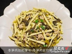 冬笋肉丝的做法大全 冬笋肉丝的做法