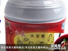 东北农家大酱的做法10斤豆放多少水 东北农家大酱的做法