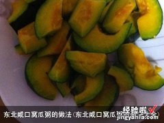 东北咸口窝瓜粥的做法大全 东北咸口窝瓜粥的做法