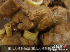 东北大棒骨做法视频 东北大棒骨做法