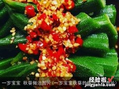 一岁宝宝秋葵的做法大全图片 一岁宝宝 秋葵做法图片