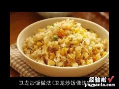 卫龙炒饭做法窍门 卫龙炒饭做法