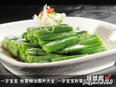 一岁宝宝秋葵的做法大全图片 一岁宝宝 秋葵做法图片大全