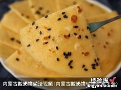 内蒙古酸奶饼做法视频大全 内蒙古酸奶饼做法视频