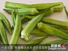 1岁宝宝秋葵的做法大全 一岁宝宝 秋葵做法大全