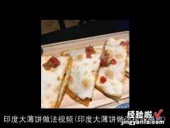 印度大薄饼做法视频播放 印度大薄饼做法视频