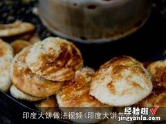 印度大饼怎么吃 印度大饼做法视频