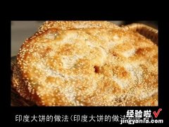 印度大饼的做法和配方 印度大饼的做法