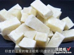 印度奶豆腐怎么做 印度奶豆腐的做法视频