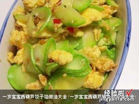 一岁宝宝西葫芦辅食的做法大全 一岁宝宝西葫芦饺子馅做法大全