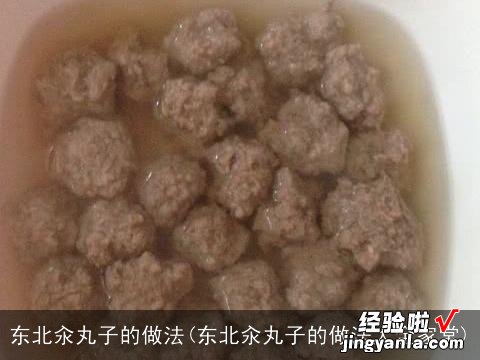 东北汆丸子的做法大全家常 东北汆丸子的做法