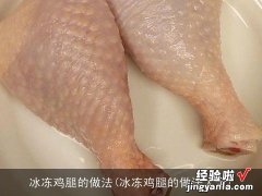 冰冻鸡腿的做法大全 冰冻鸡腿的做法