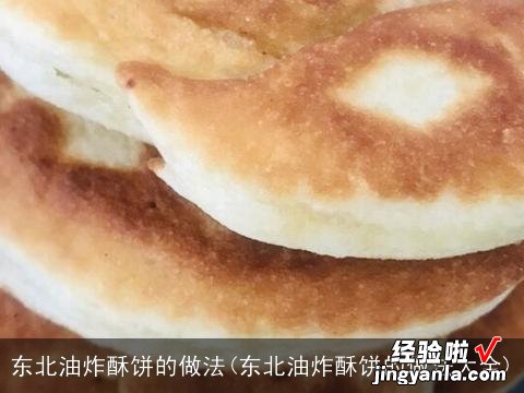 东北油炸酥饼的做法大全 东北油炸酥饼的做法