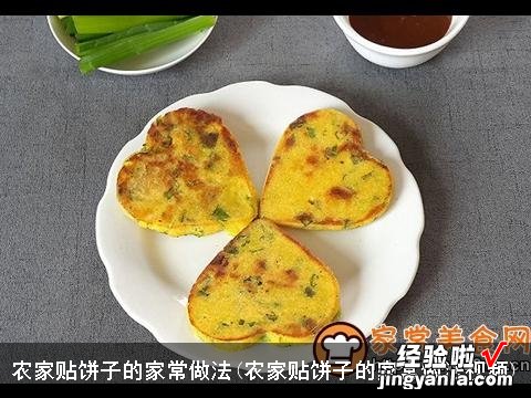 农家贴饼子的家常做法视频 农家贴饼子的家常做法