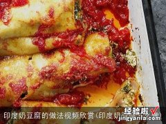 印度奶豆腐怎么做 印度奶豆腐的做法视频欣赏